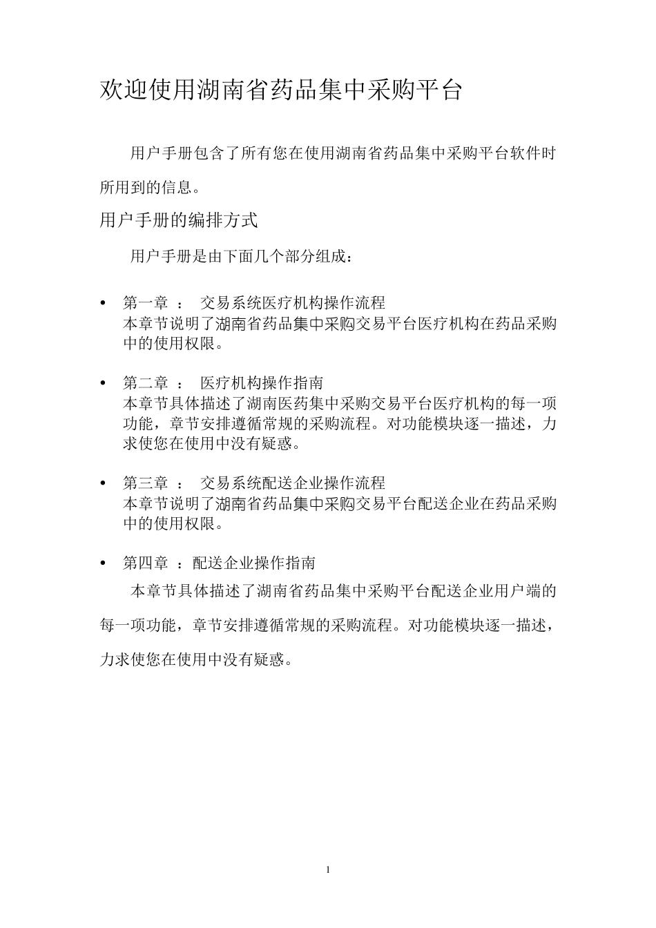 湖南省药品集中采购平台交易系统操作手册_第2页