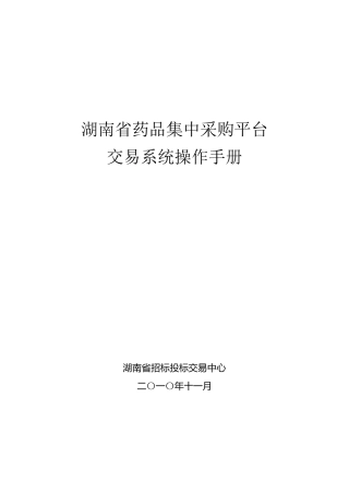 湖南省药品集中采购平台交易系统操作手册