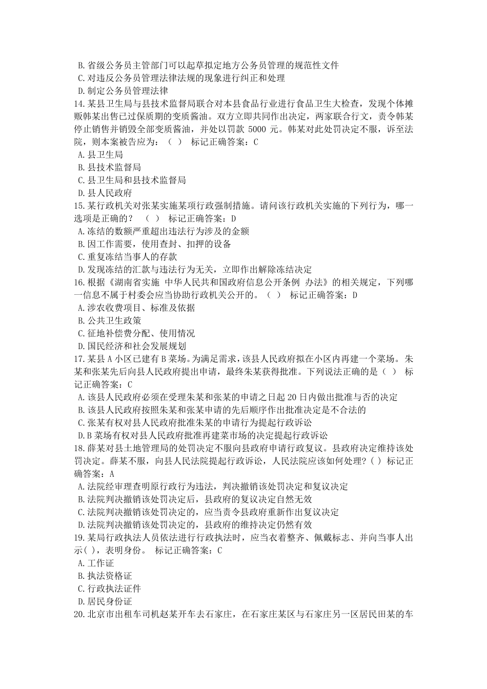 湖南省行政执法人员执法资格考试自测平台题库16_第3页