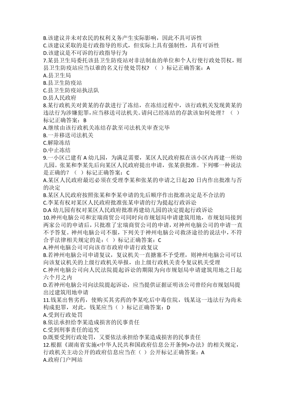 湖南省行政执法人员执法资格考试自测平台题库18_第2页