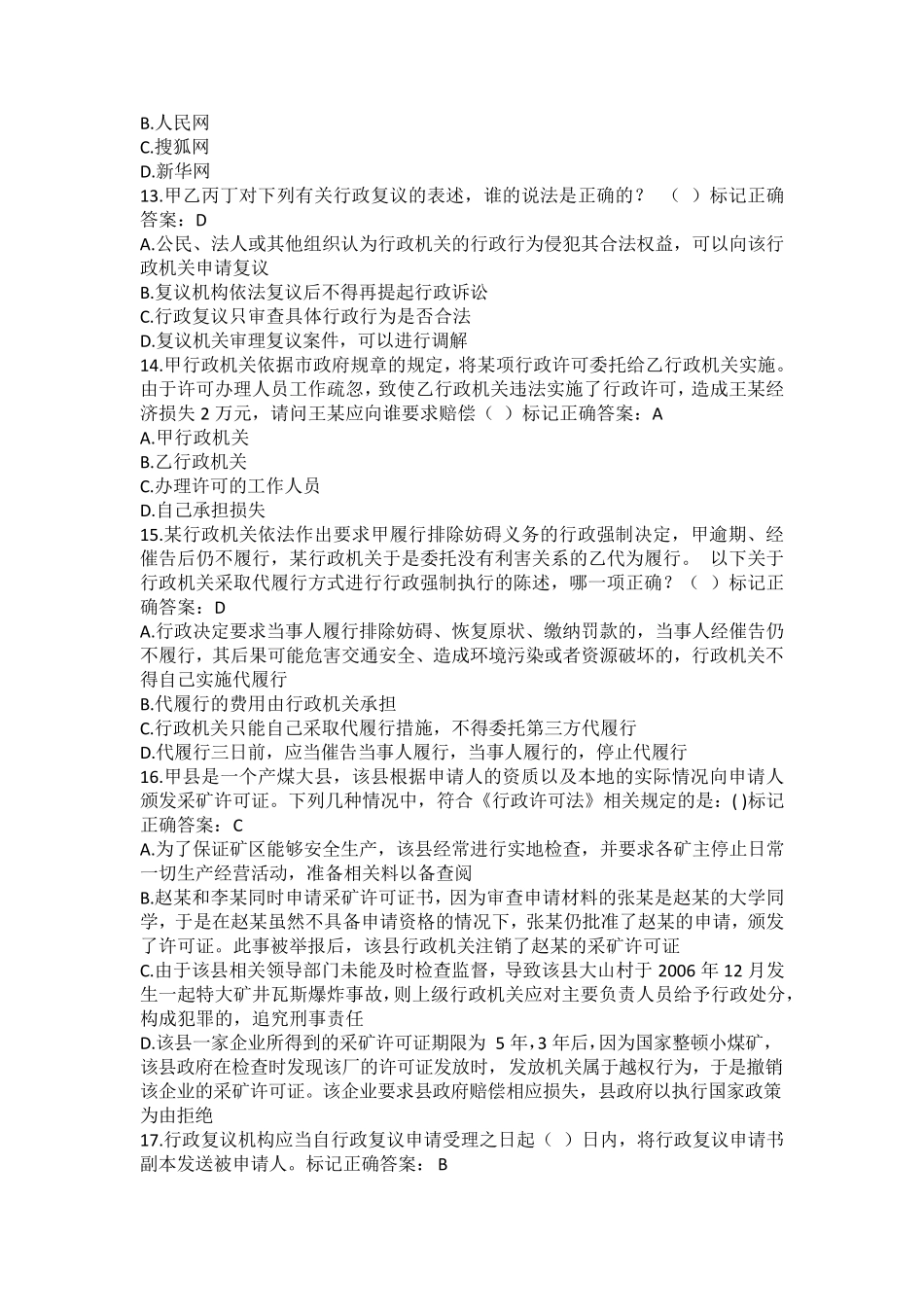 湖南省行政执法人员执法资格考试自测平台题库18_第3页