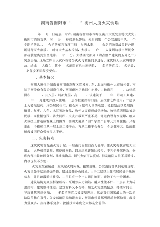 湖南省衡阳市“11.3”衡州大厦火灾倒塌