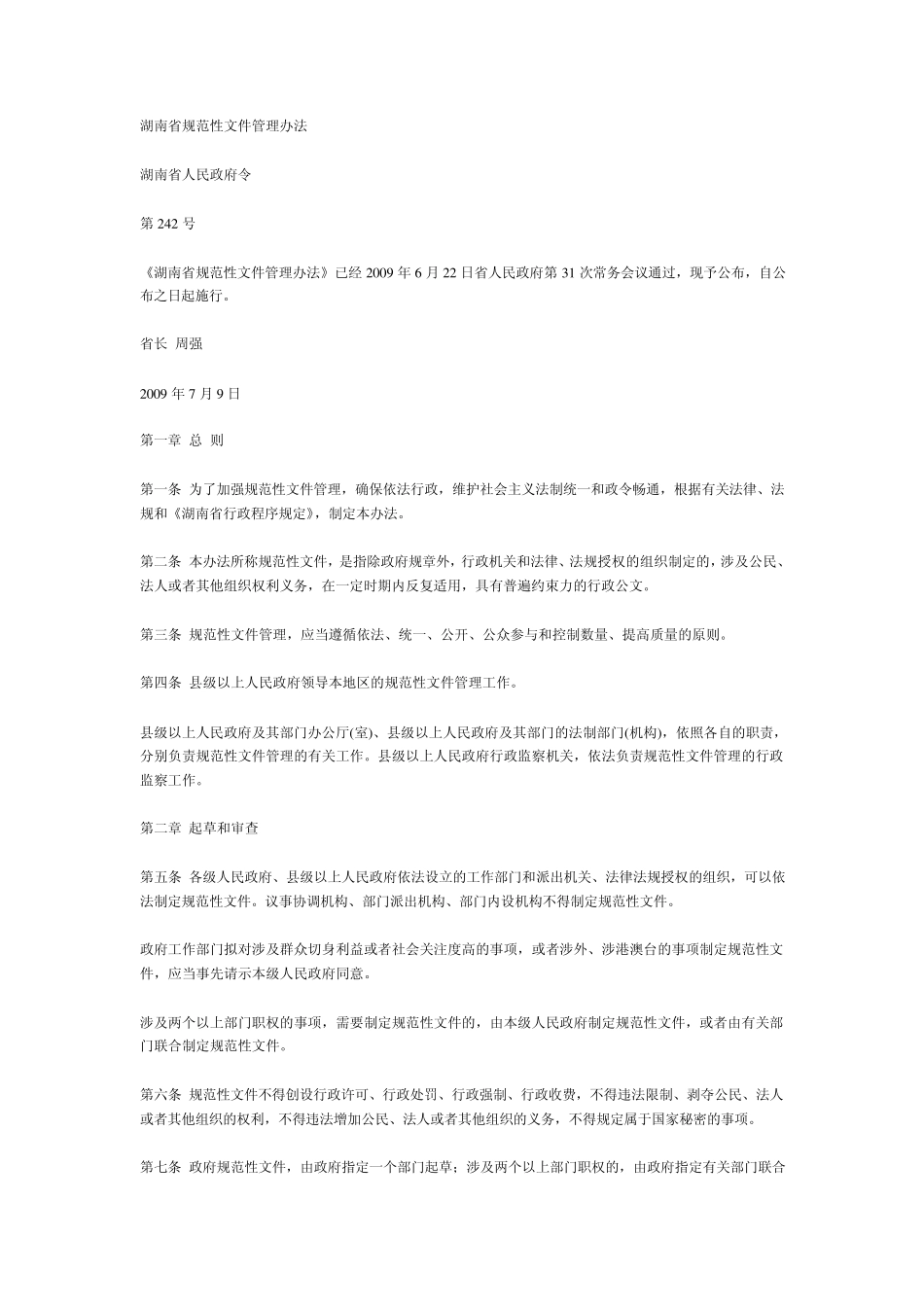 湖南省规范性文件管理办法_第1页