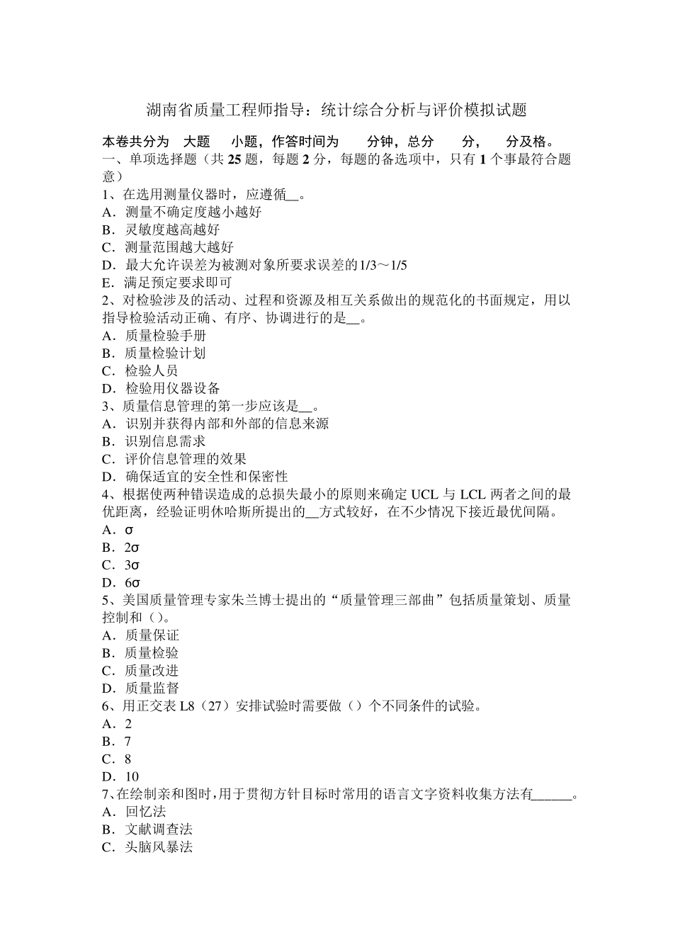 湖南省质量工程师指导：统计综合分析与评价模拟试题_第1页