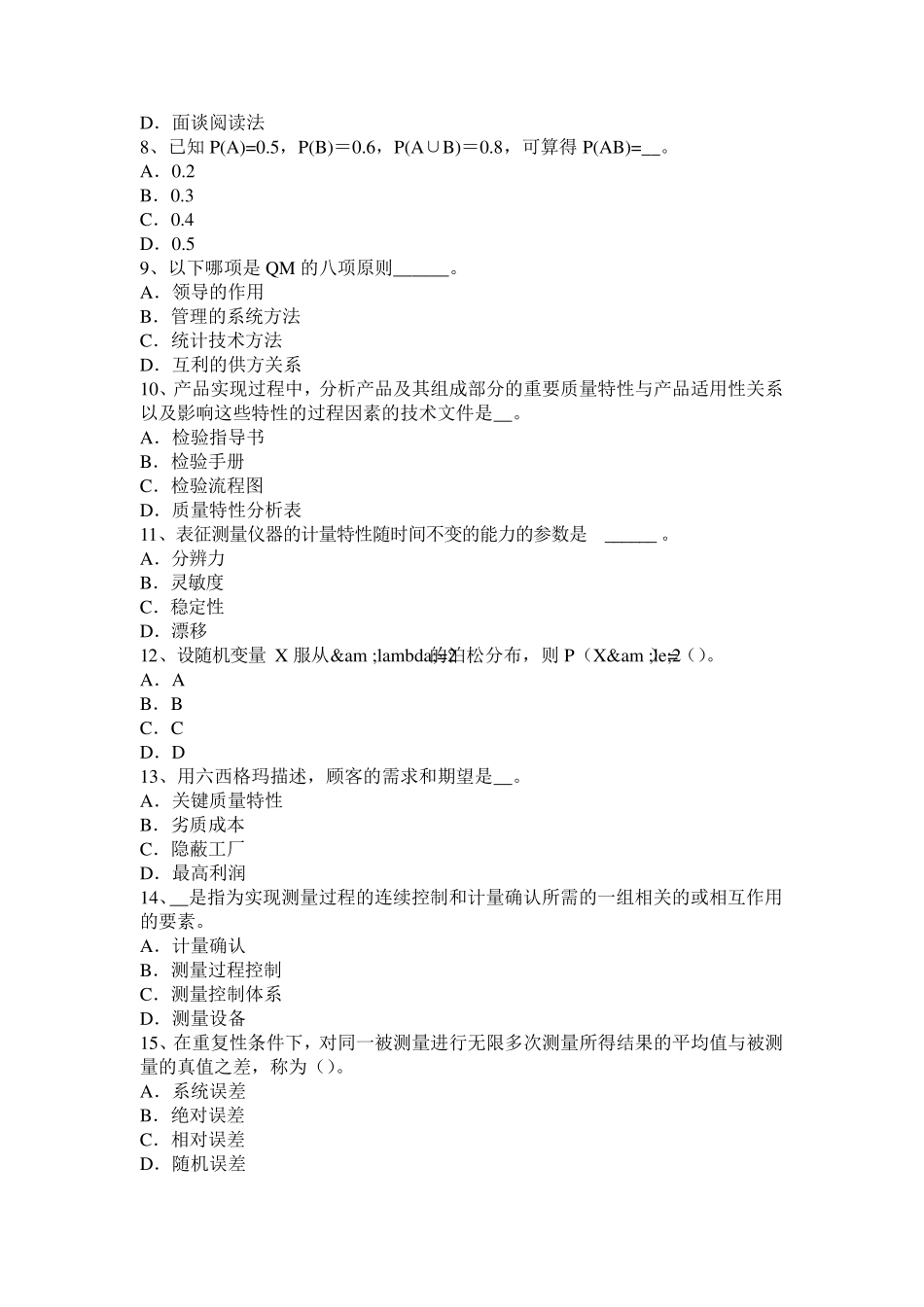 湖南省质量工程师指导：统计综合分析与评价模拟试题_第2页
