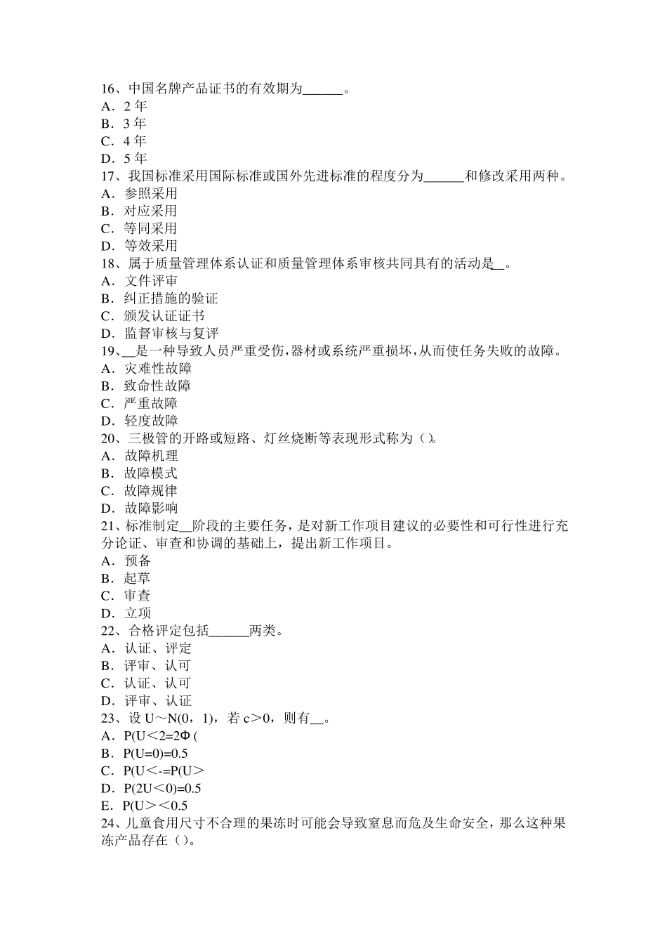 湖南省质量工程师指导：统计综合分析与评价模拟试题_第3页
