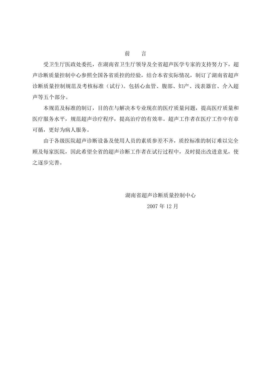 湖南省超声诊断质量控制规范及考评标准_第2页