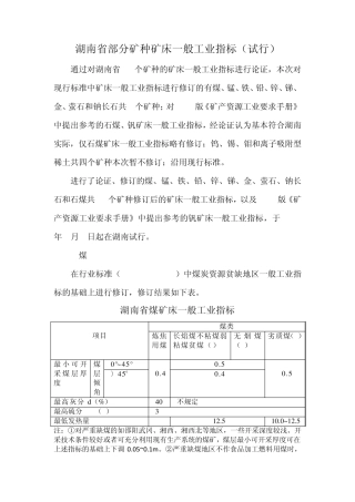 湖南省部分矿种矿床一般工业指标