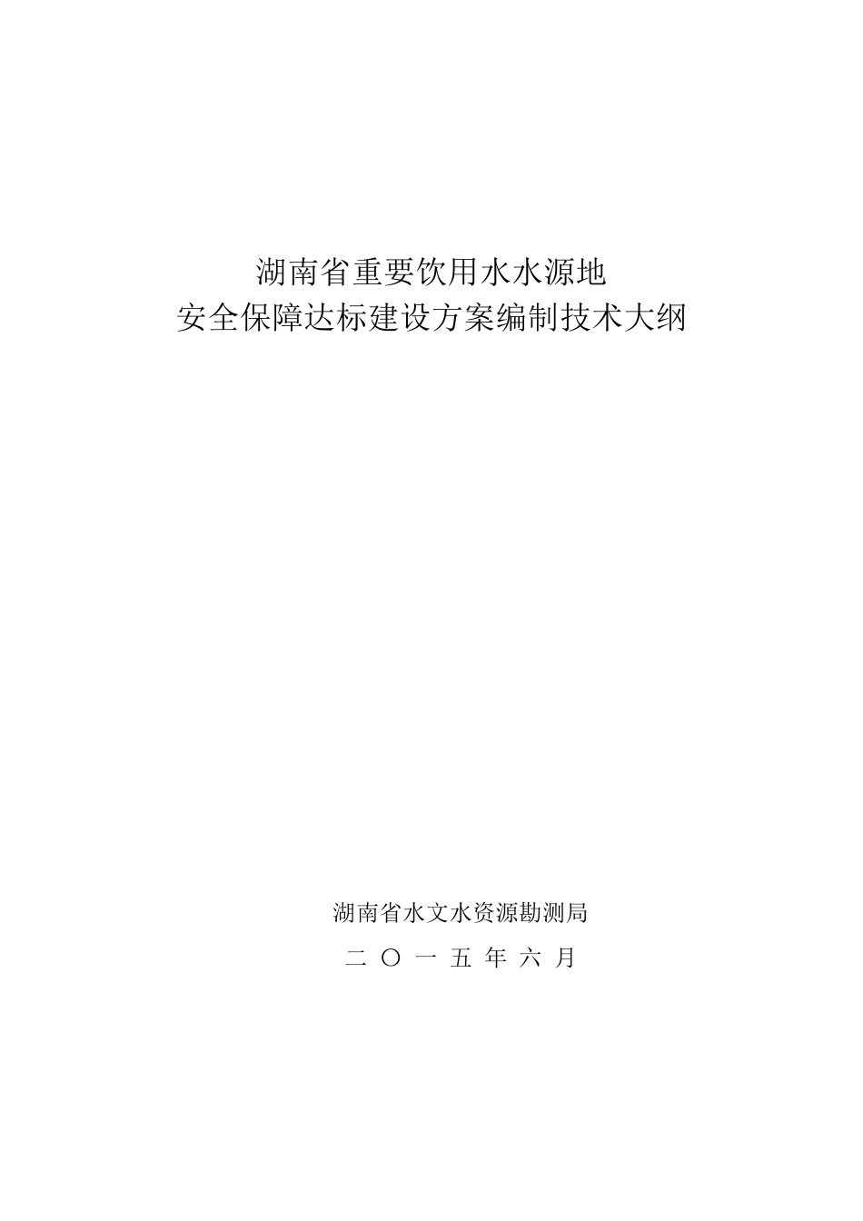 湖南省重要饮用水水源地安全保障达标建设方案编制技术大纲_第1页
