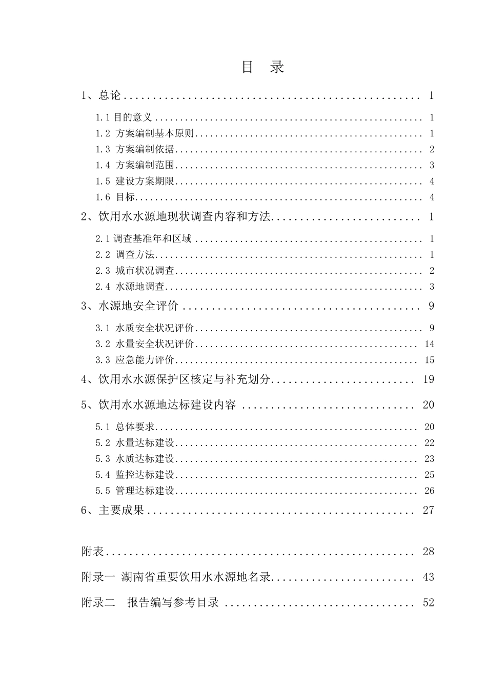 湖南省重要饮用水水源地安全保障达标建设方案编制技术大纲_第2页