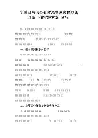 湖南省防治公共资源交易领域腐败创新工作实施方案