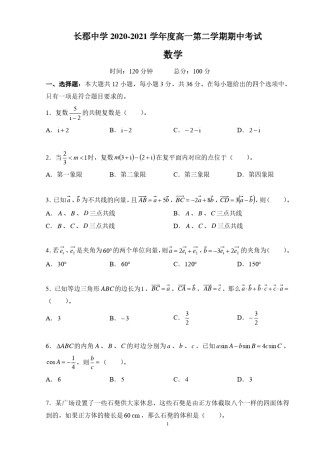 湖南省长沙市长郡中学20202021高一下学期期中考试数学[试题+答案]
