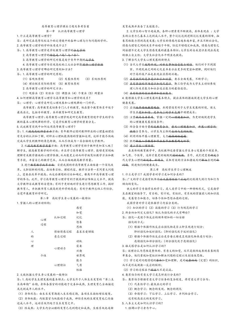 湖南省高校教师资格证考试《高等教育心理学》课后习题大全及参考答案_第1页