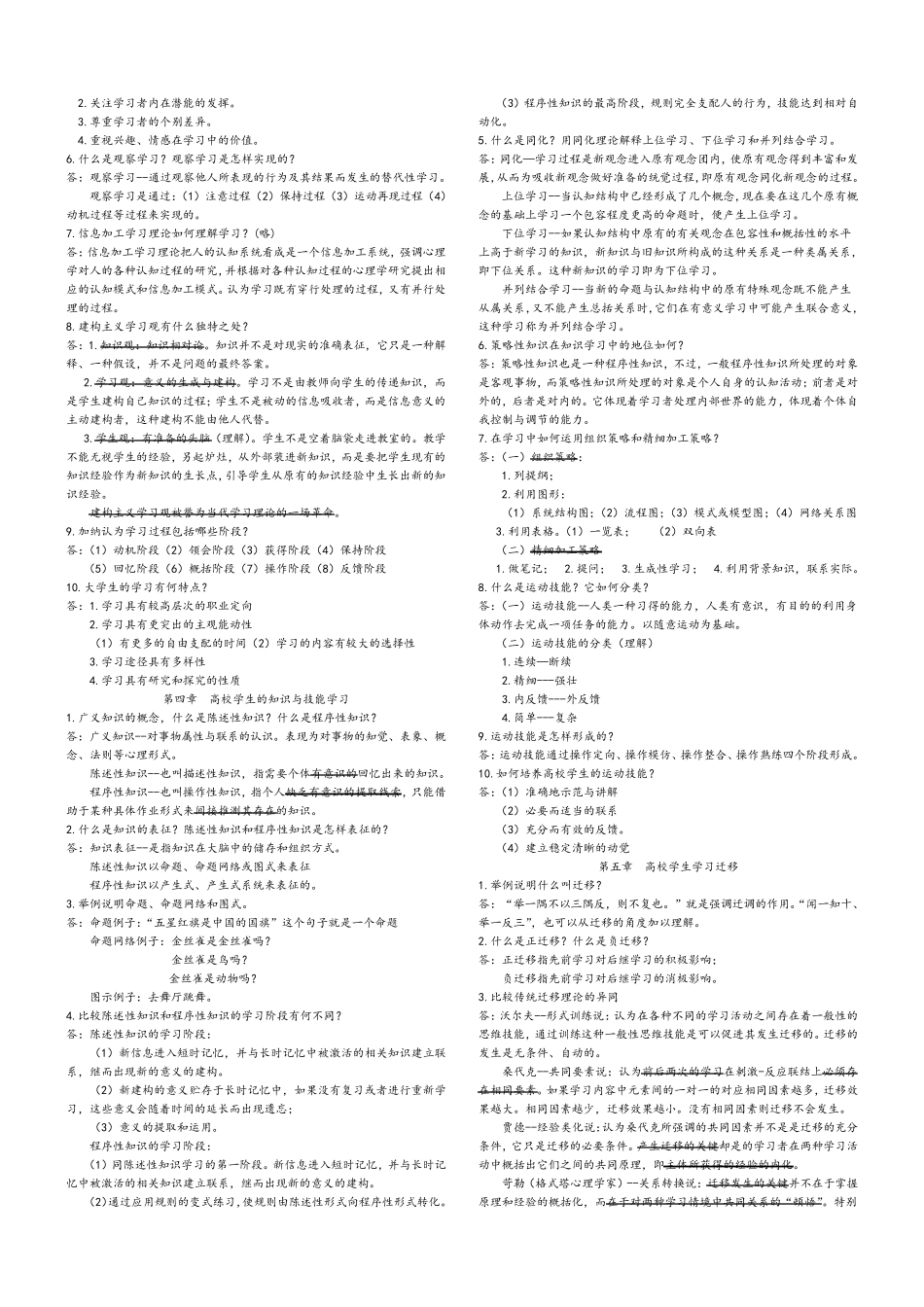 湖南省高校教师资格证考试《高等教育心理学》课后习题大全及参考答案_第2页