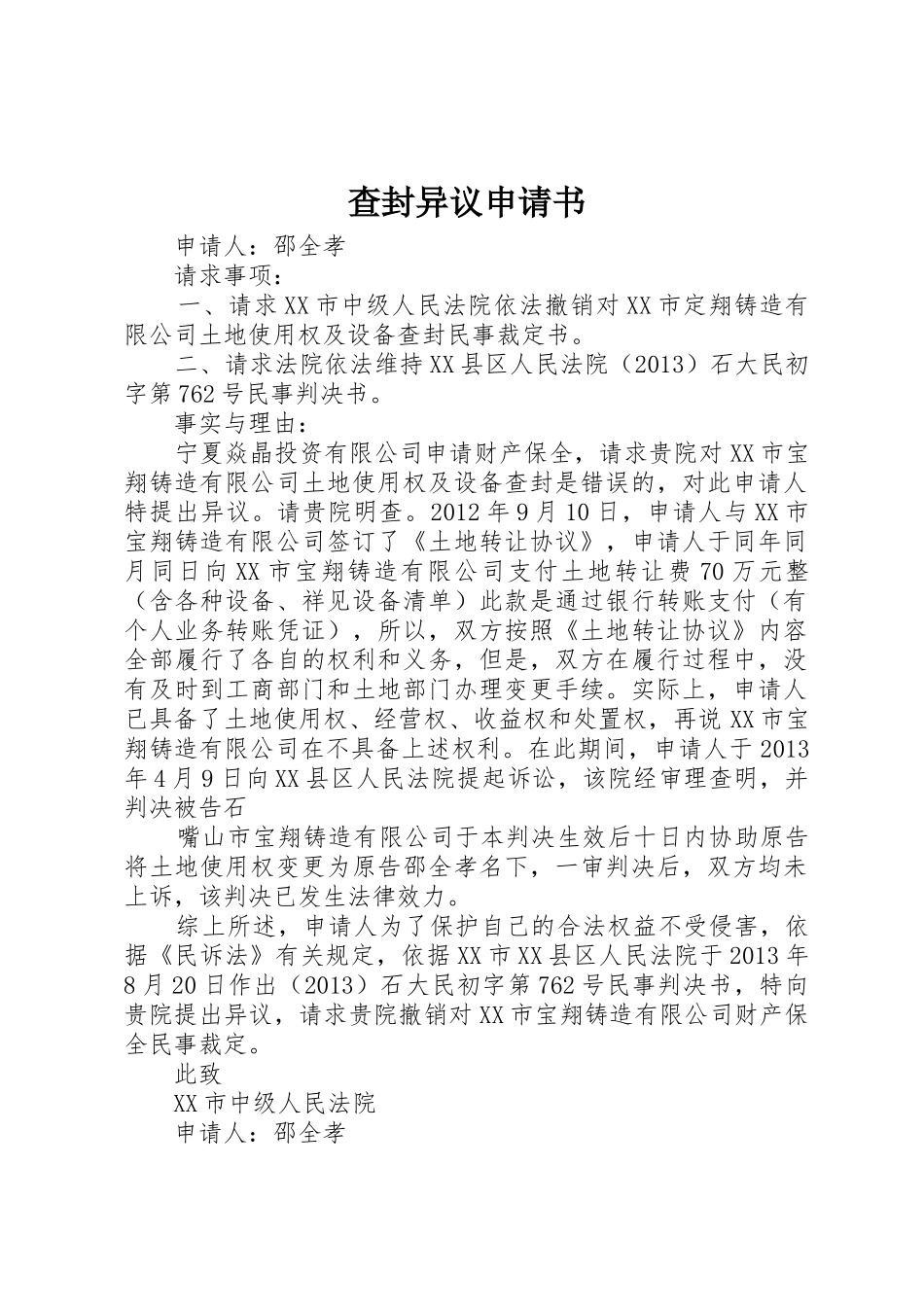 查封异议申请书_1_第1页