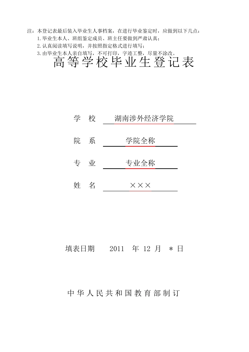 湖南省高等教育毕业生登记表模板_第1页
