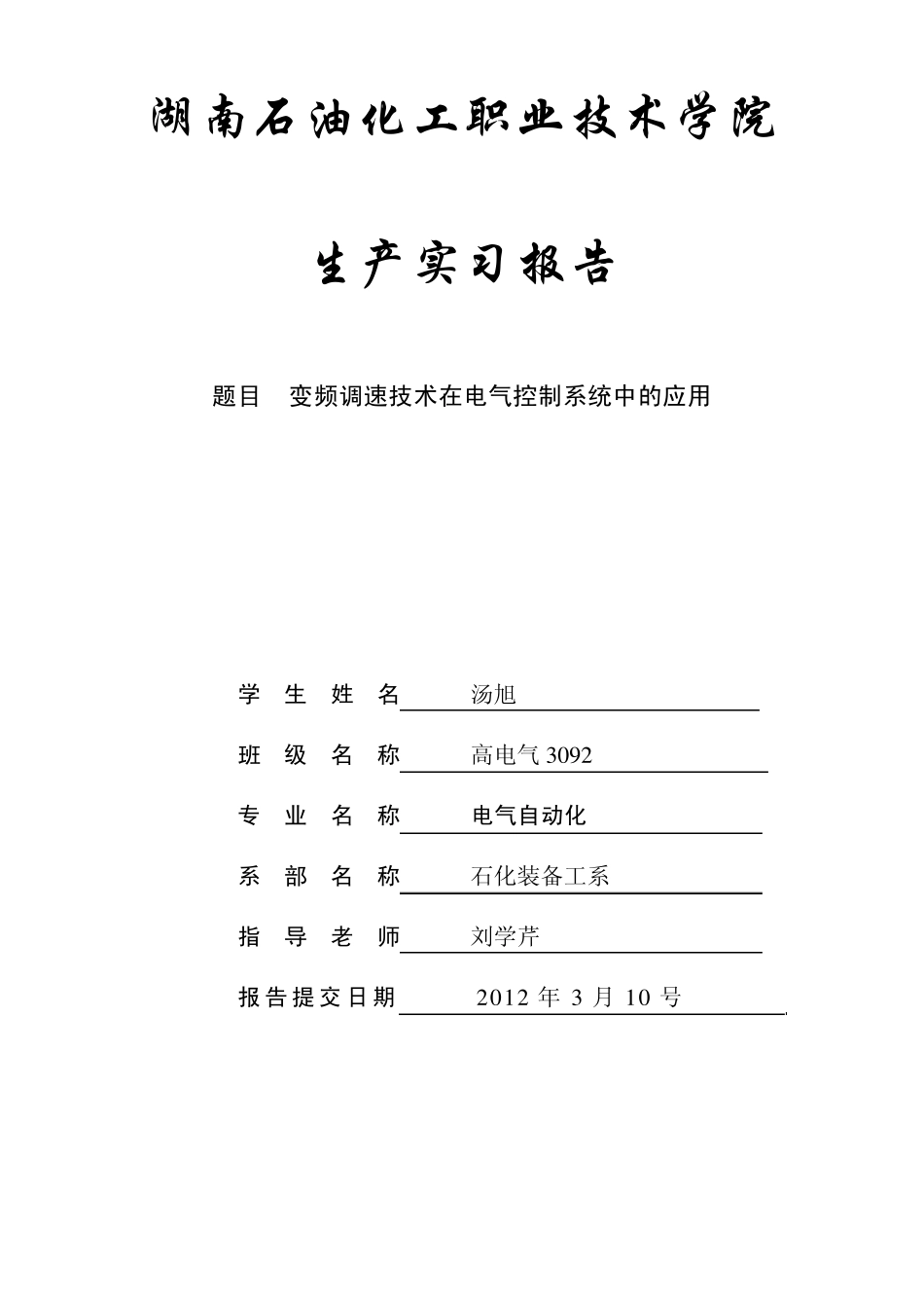 湖南石油化工职业技术学院生产实习报告_第1页