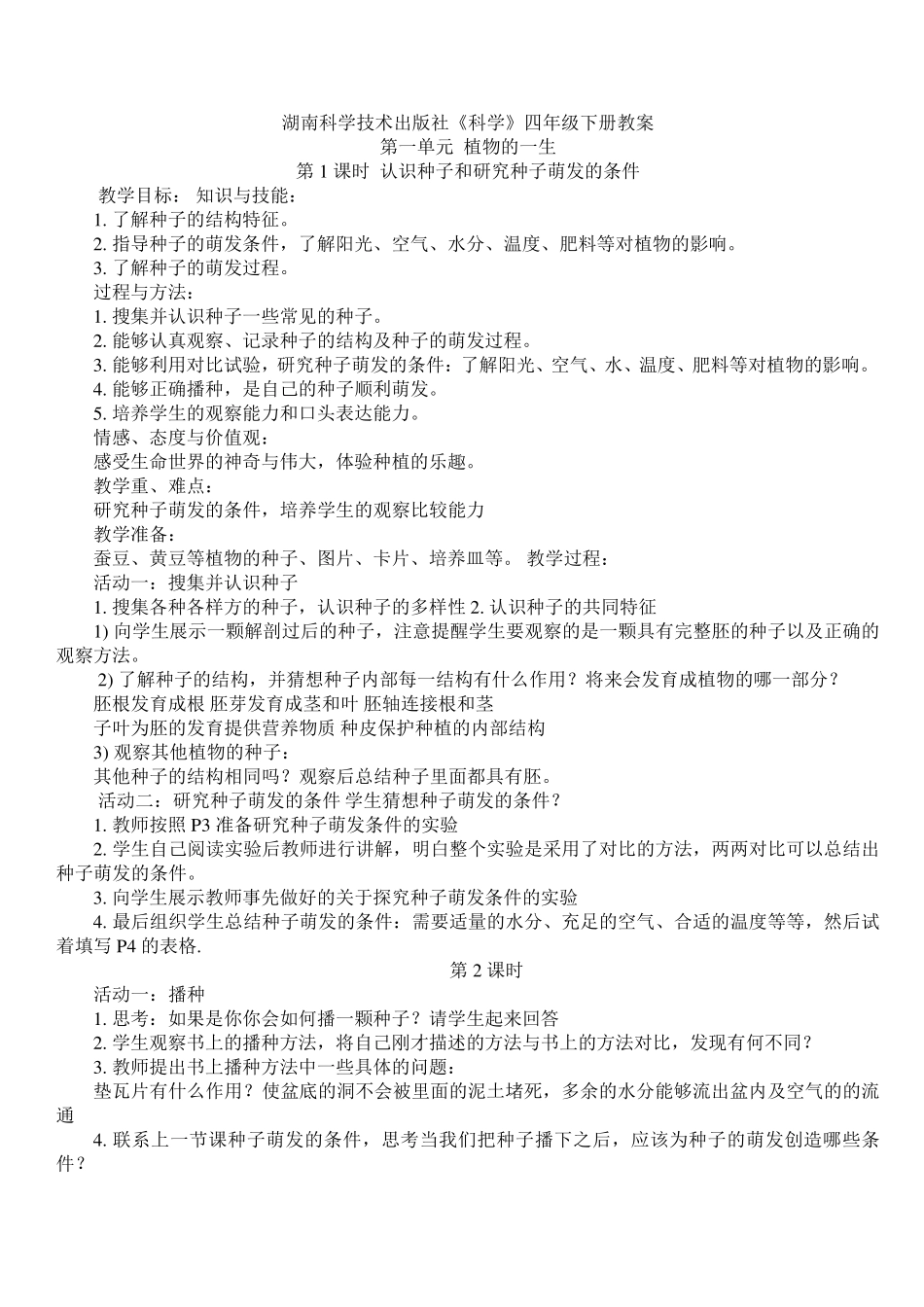 湖南科学技术出版社《科学》四年级下册教案_第1页