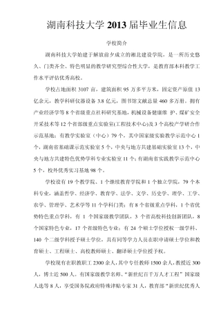 湖南科技大学2013届毕业生信息
