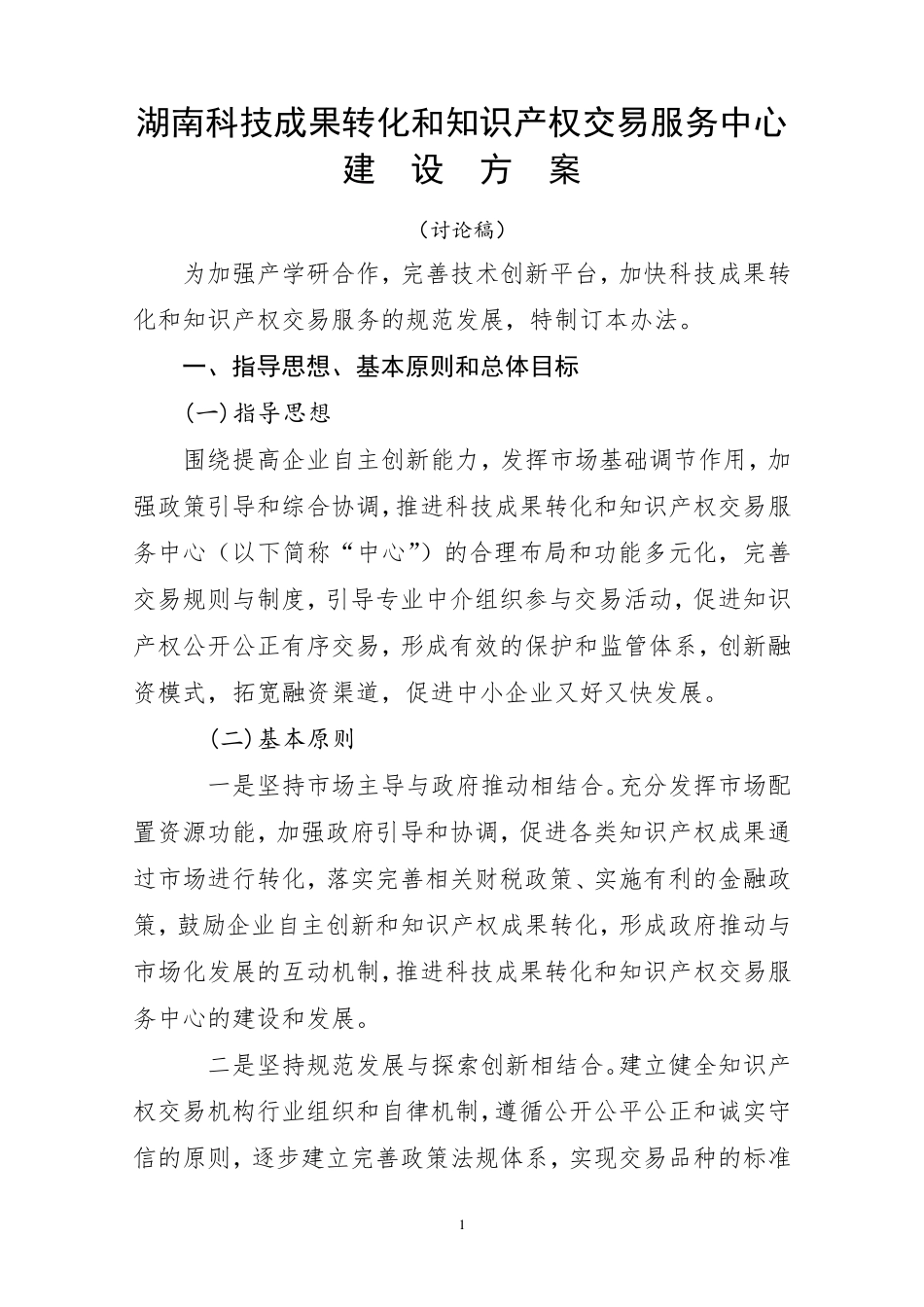 湖南科技成果转化和知识产权交易服务中心建设方案_第1页