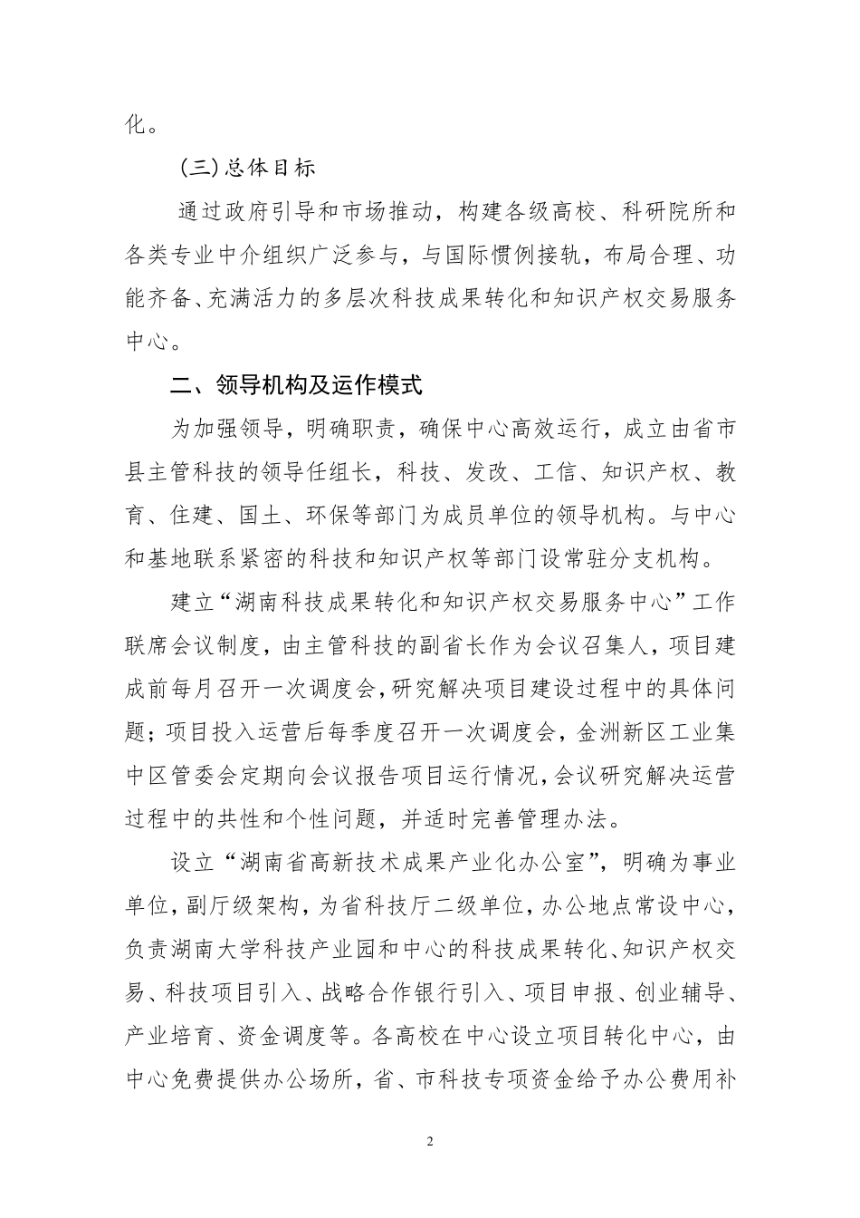 湖南科技成果转化和知识产权交易服务中心建设方案_第2页