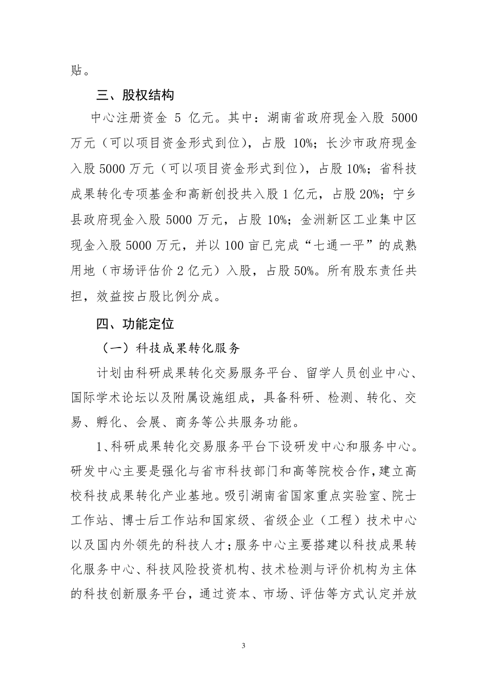 湖南科技成果转化和知识产权交易服务中心建设方案_第3页