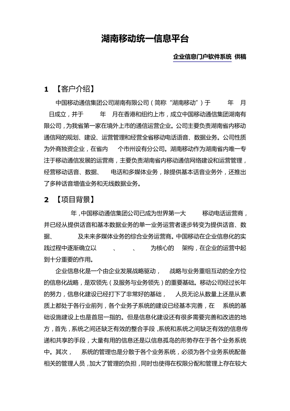 湖南移动统一信息平台客户案例V1.0_第1页