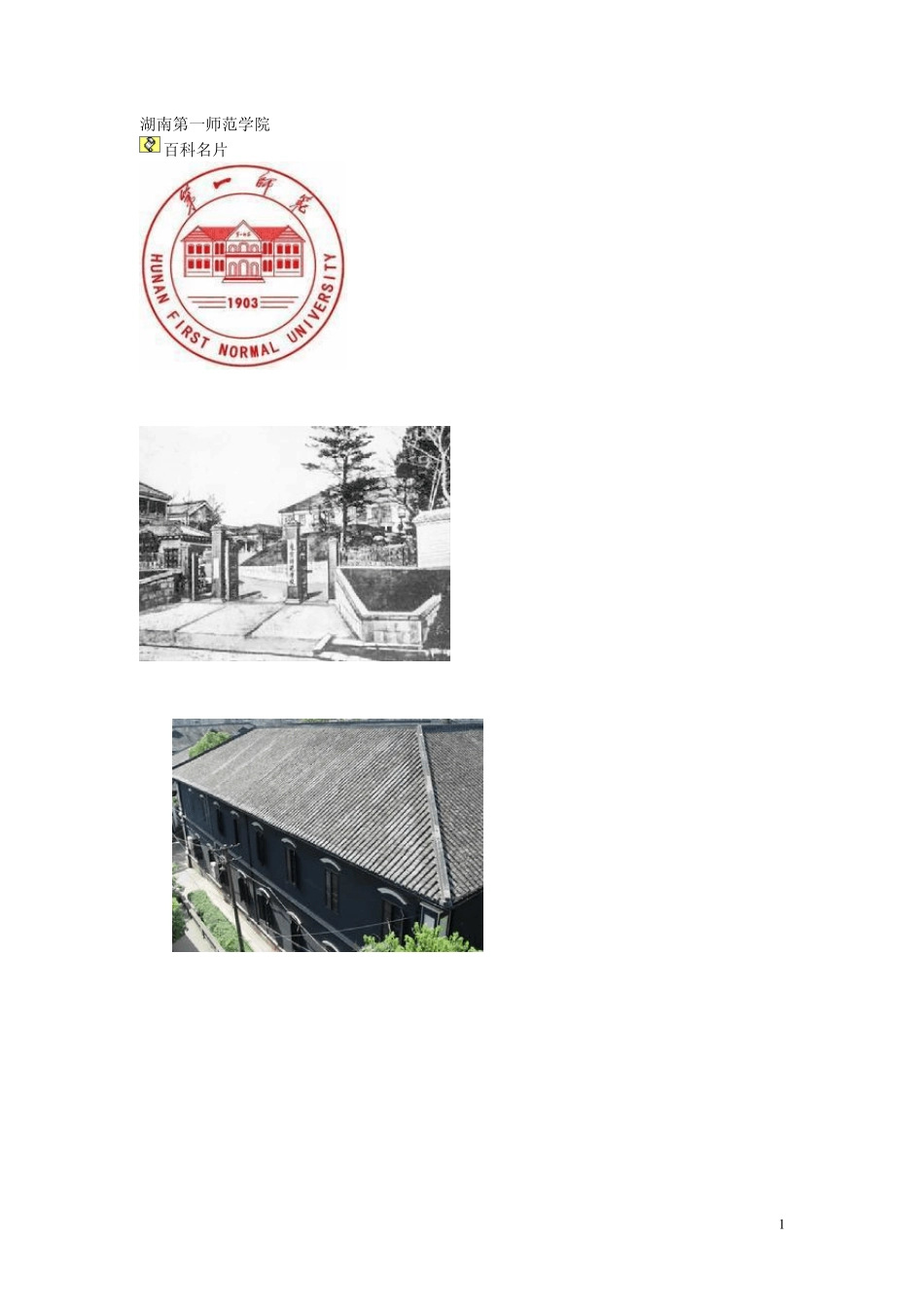 湖南第一师范学院及湖南老照片_第1页
