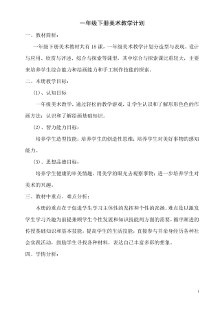 湖南美术出版社一年级美术下册教案