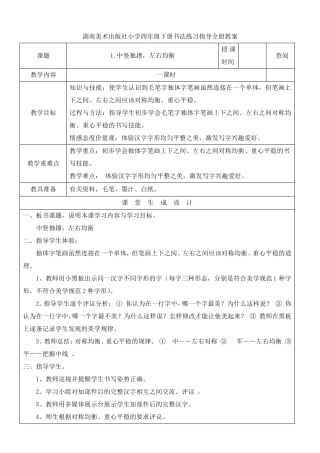 湖南美术出版社小学四年级下册书法练习指导全册教案(表格式)