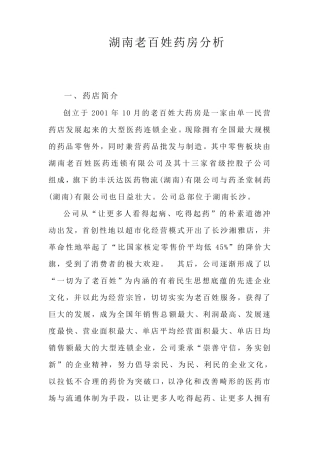 湖南老百姓大药房战略环境分析