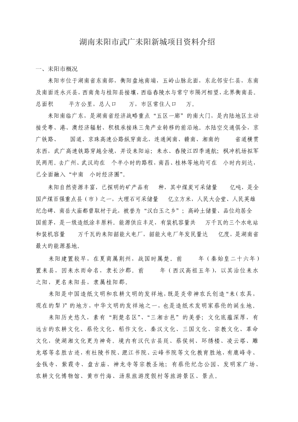 湖南耒阳市武广耒阳新城项目资料介绍_第1页