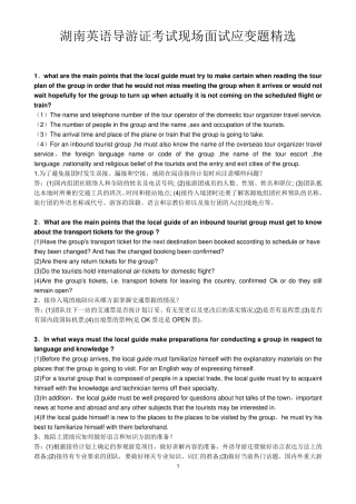 湖南英语导游证考试现场面试应变题