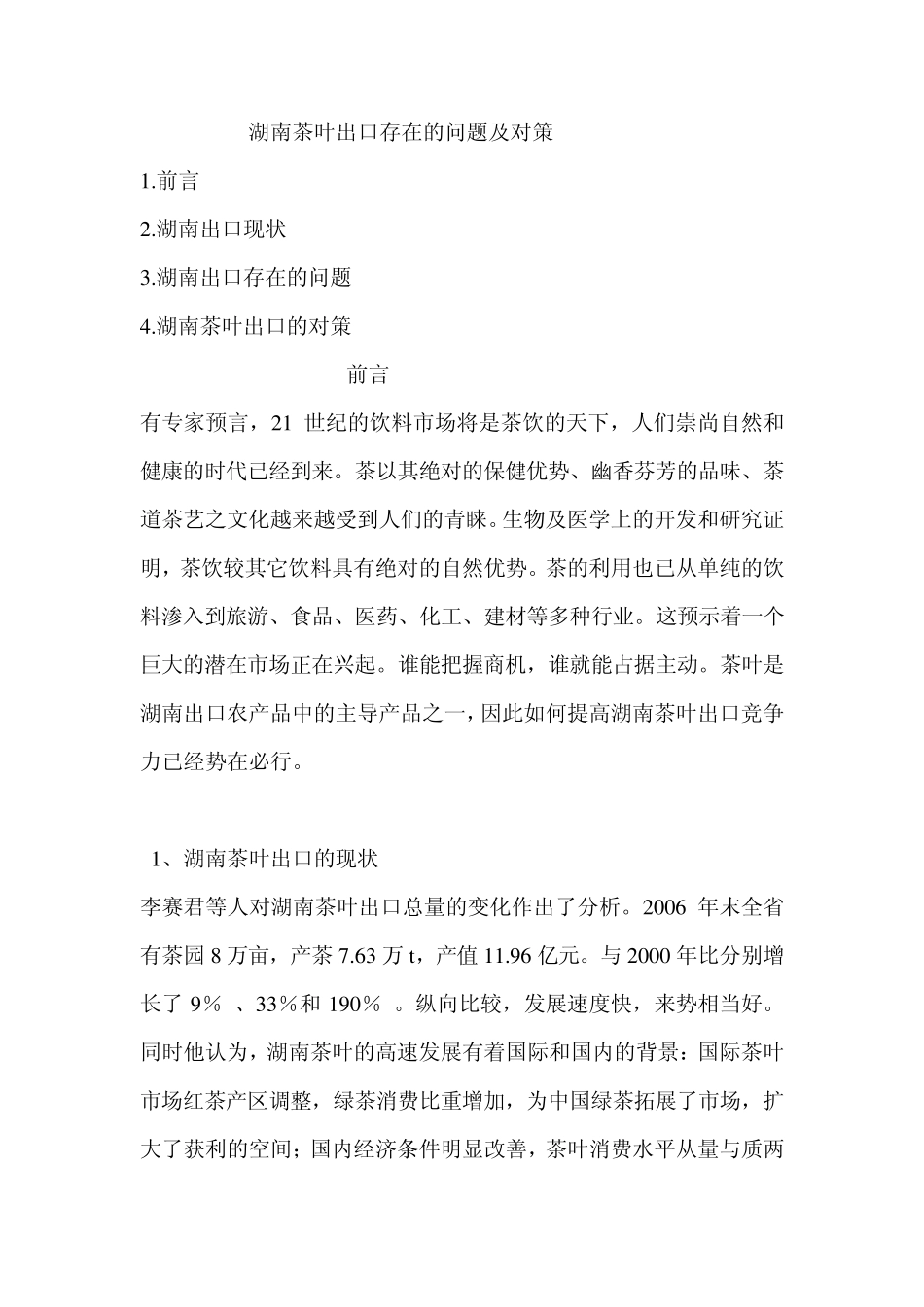 湖南茶叶产业面临的问题及对策_第1页