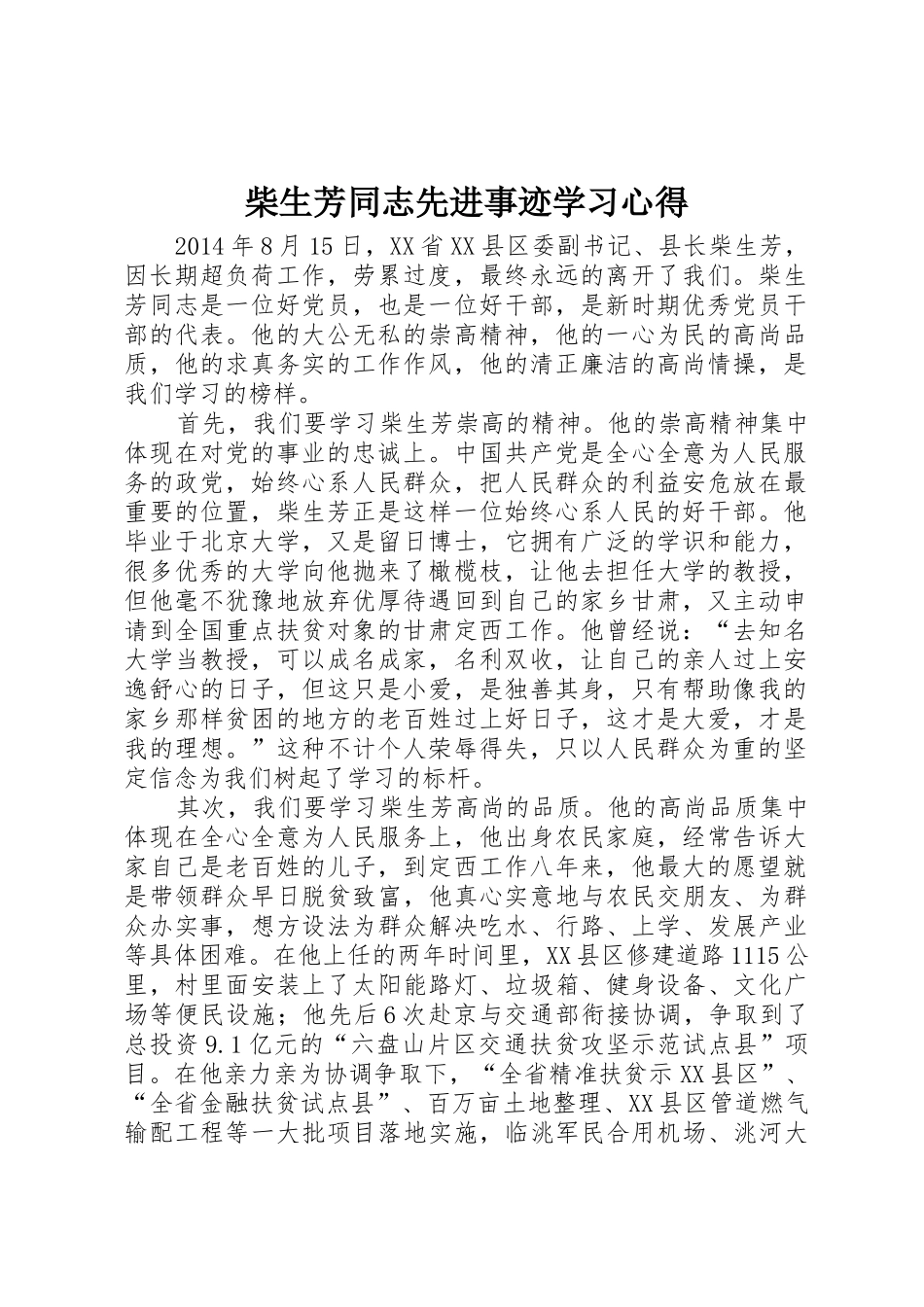 柴生芳同志先进事迹学习心得_第1页