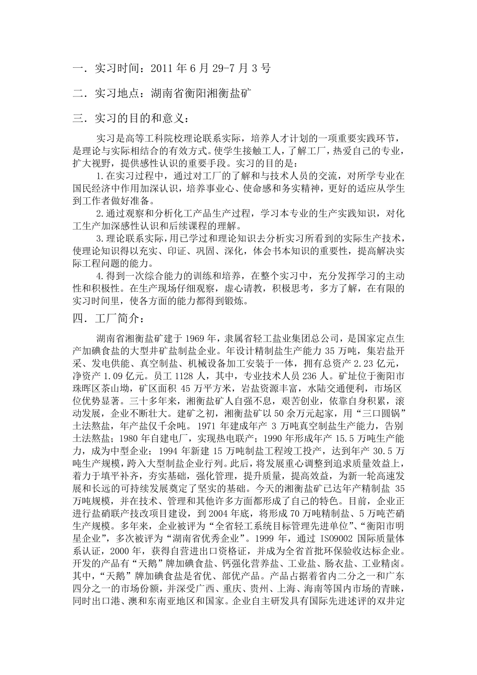 湖南衡阳湘衡盐矿实习报告_第1页