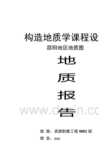 湖南邵阳市地质构造课程设计地质实习报告