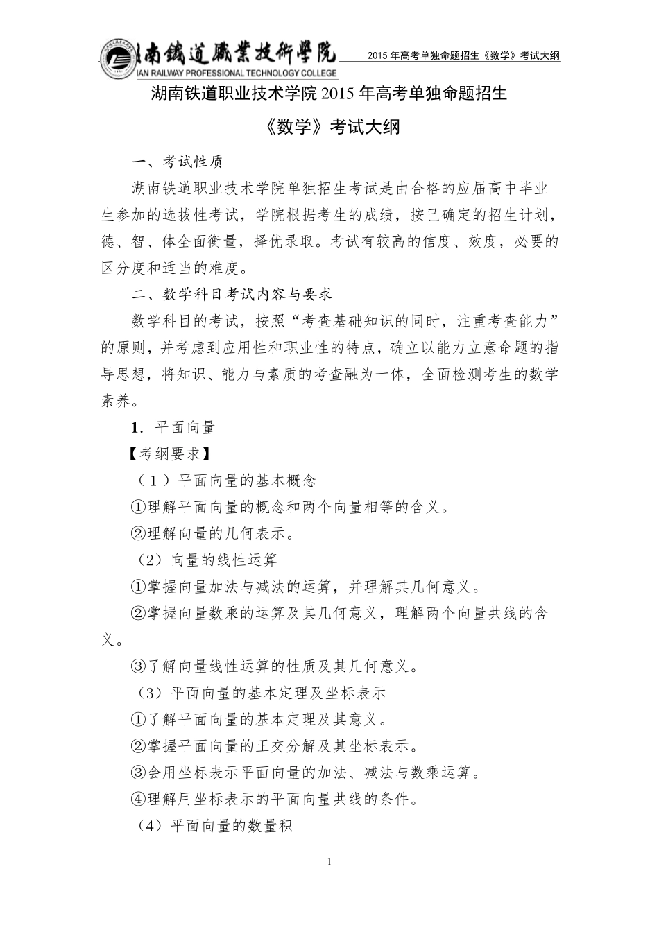 湖南铁道职业技术学院2015年单独招生考试大纲(数学)_第1页