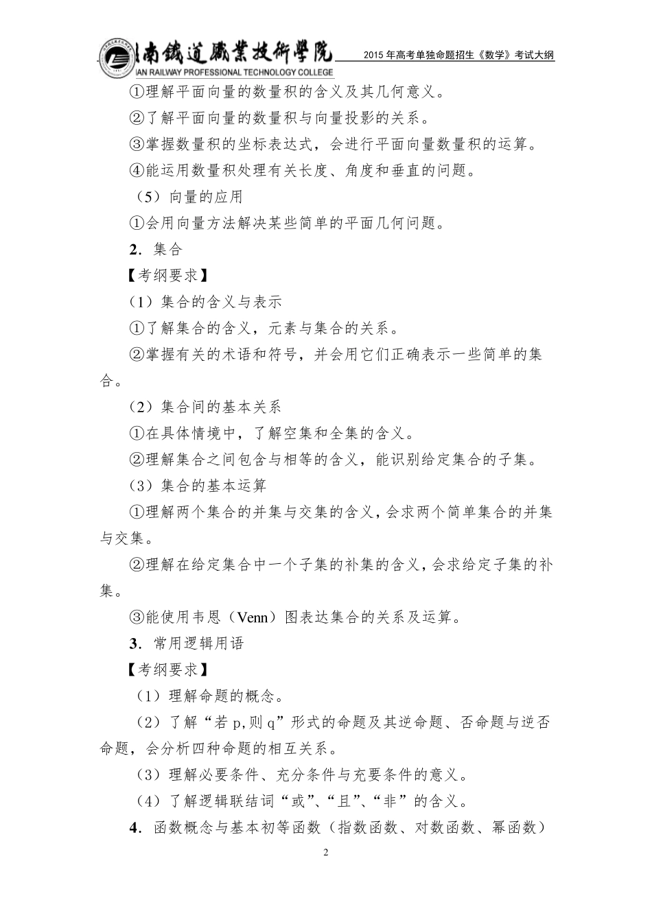 湖南铁道职业技术学院2015年单独招生考试大纲(数学)_第2页