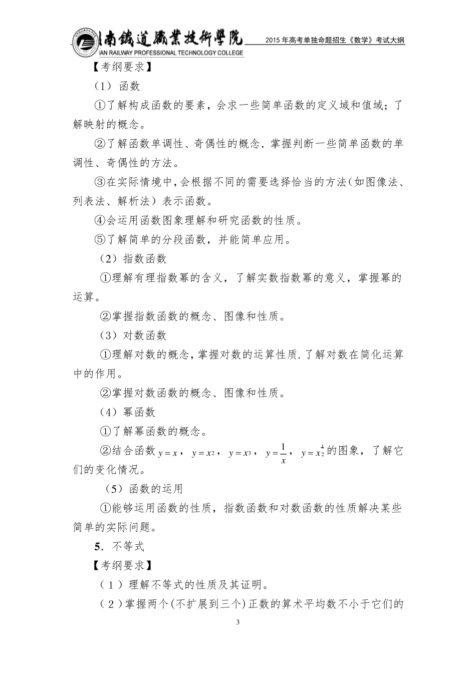 湖南铁道职业技术学院2015年单独招生考试大纲(数学)_第3页