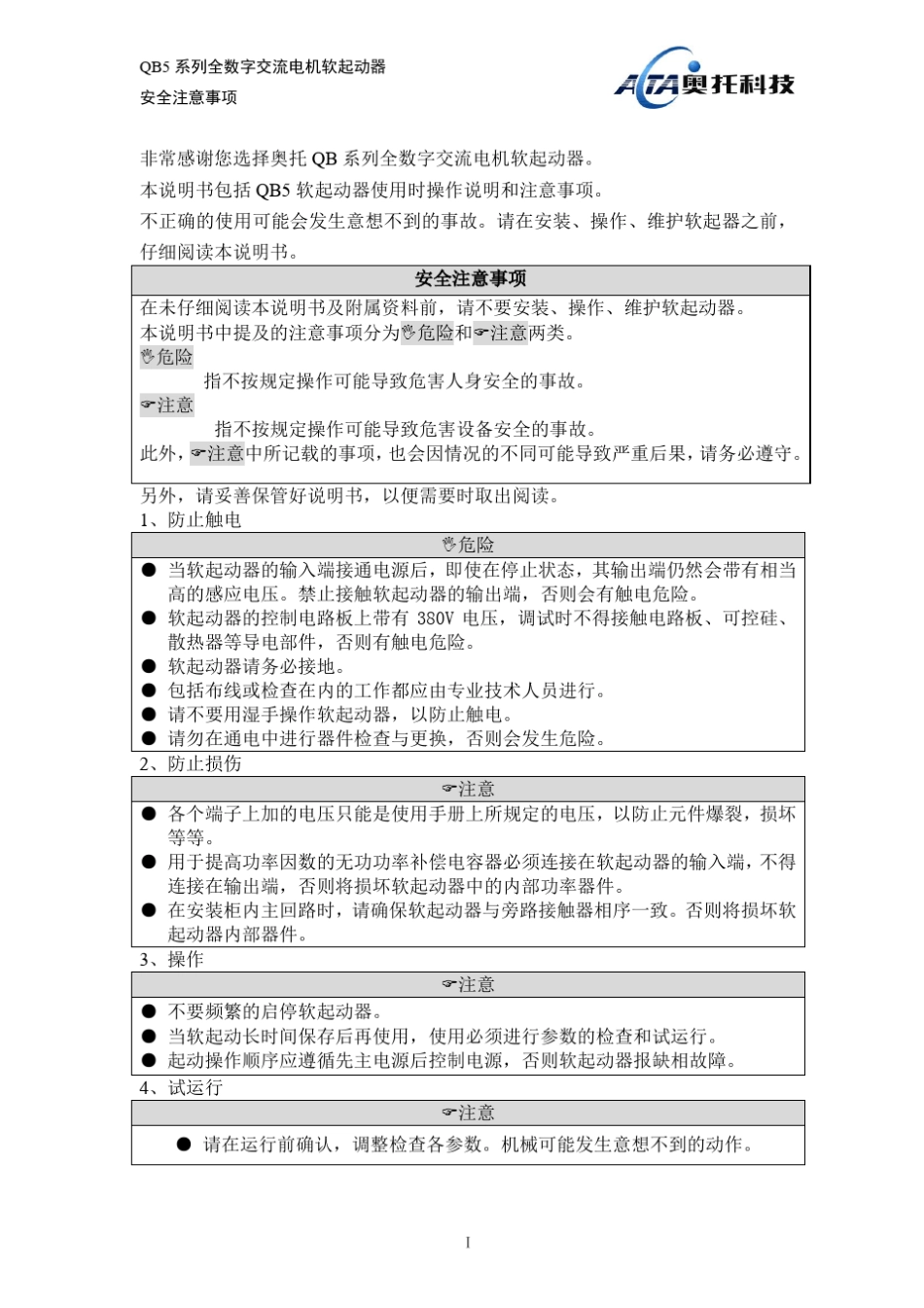湖南长沙奥托QB5软启动器选型手册_第1页