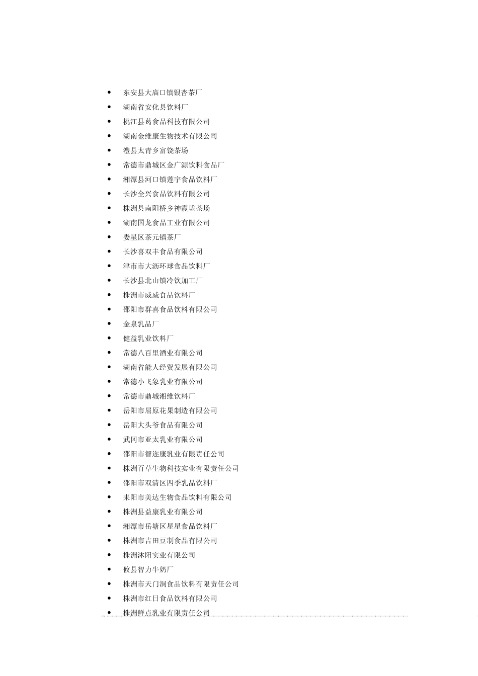 湖南饮料生产企业_第1页