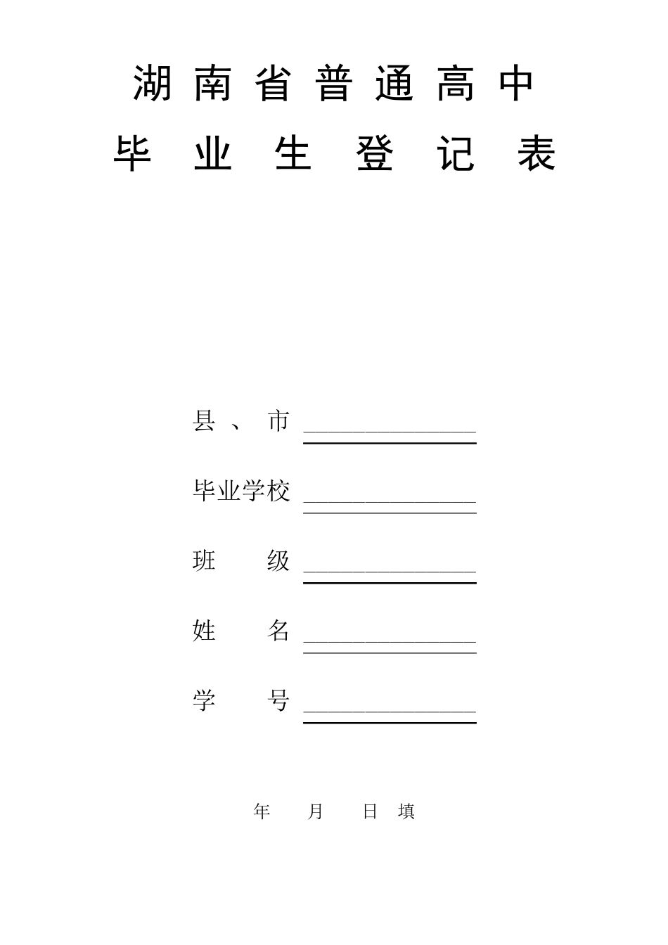 湖南高中毕业生登记表_第1页