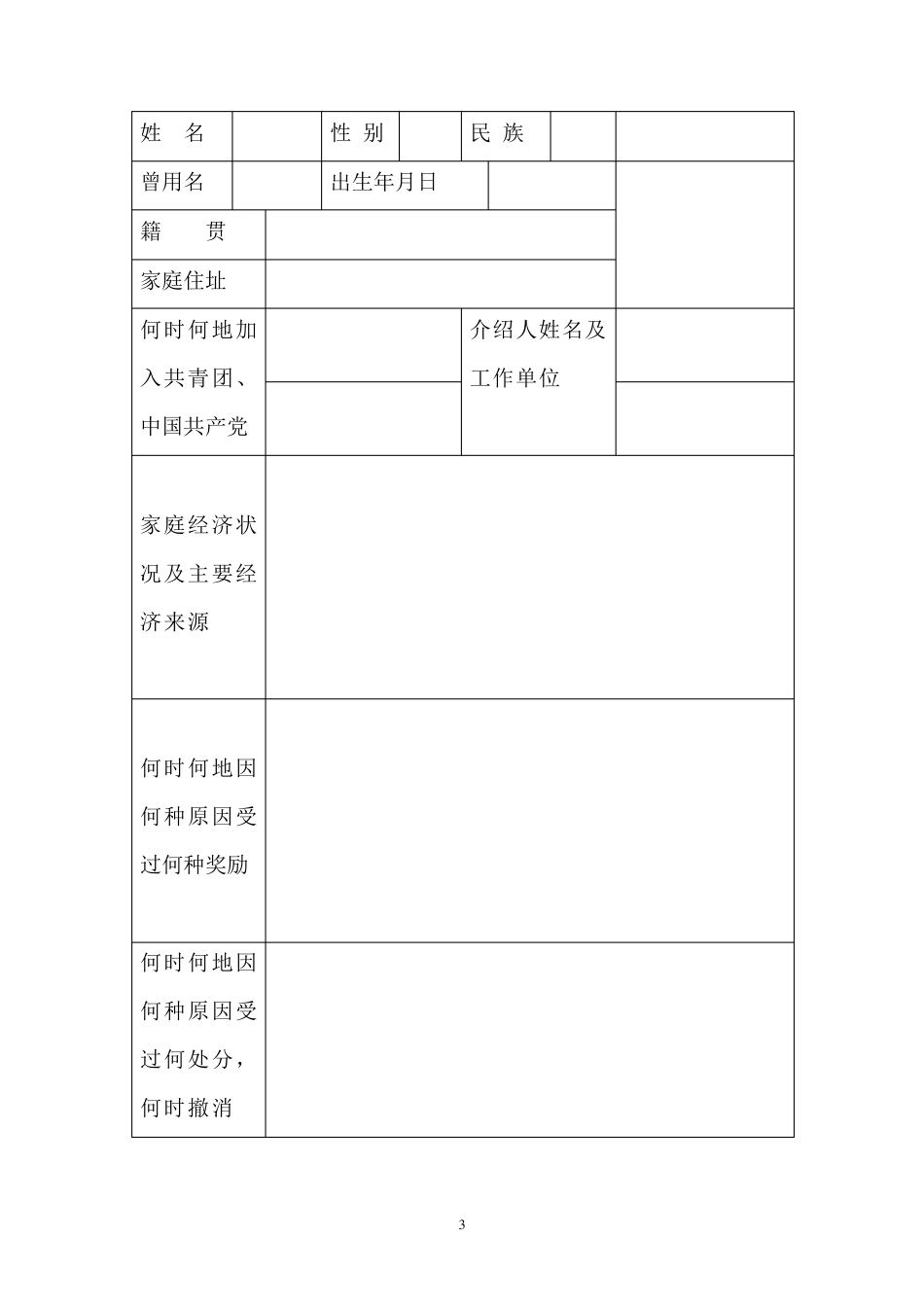 湖南高中毕业生登记表_第3页