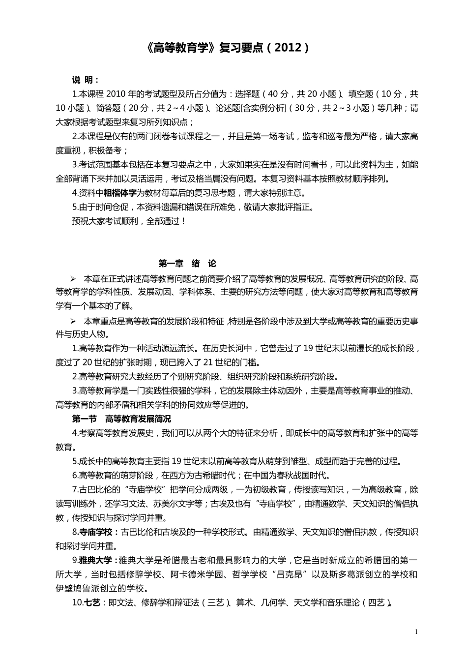 湖南高教版《高等教育学》复习要点_第1页