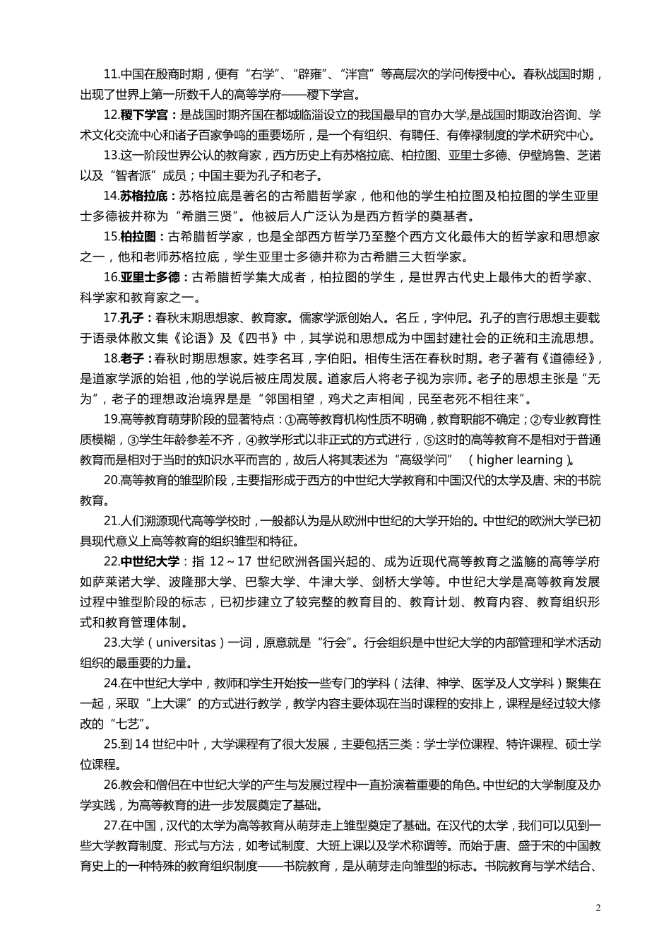 湖南高教版《高等教育学》复习要点_第2页