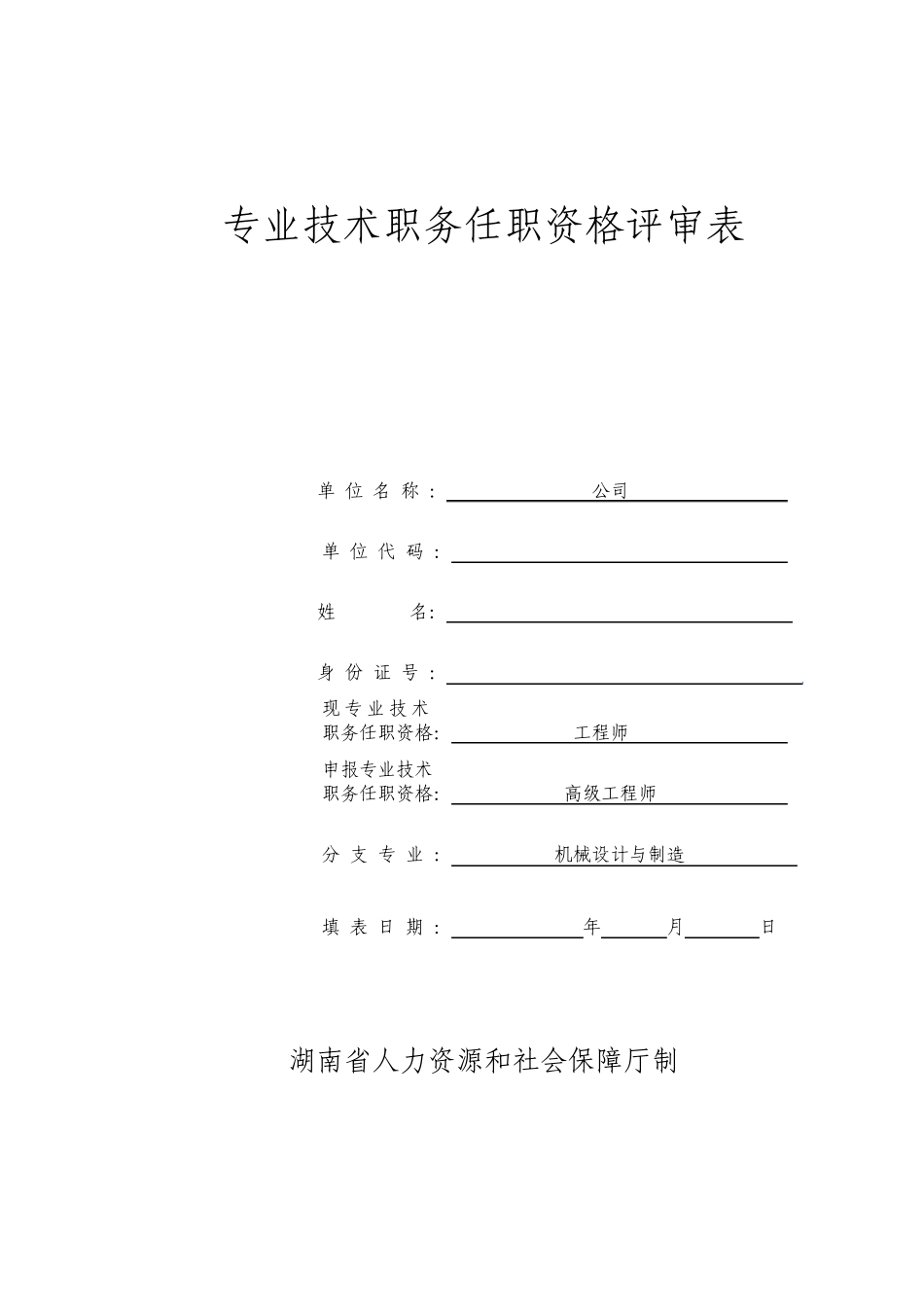 湖南高级专业技术职务任职资格评审表_第1页