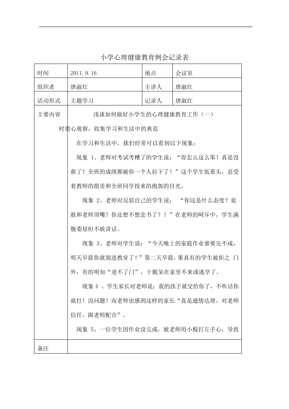 湖塘桥实验小学心理健康教育例会记录表_第1页