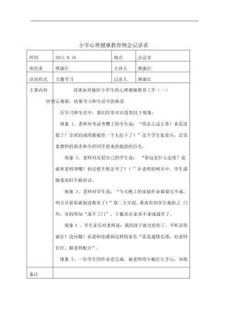 湖塘桥实验小学心理健康教育例会记录表