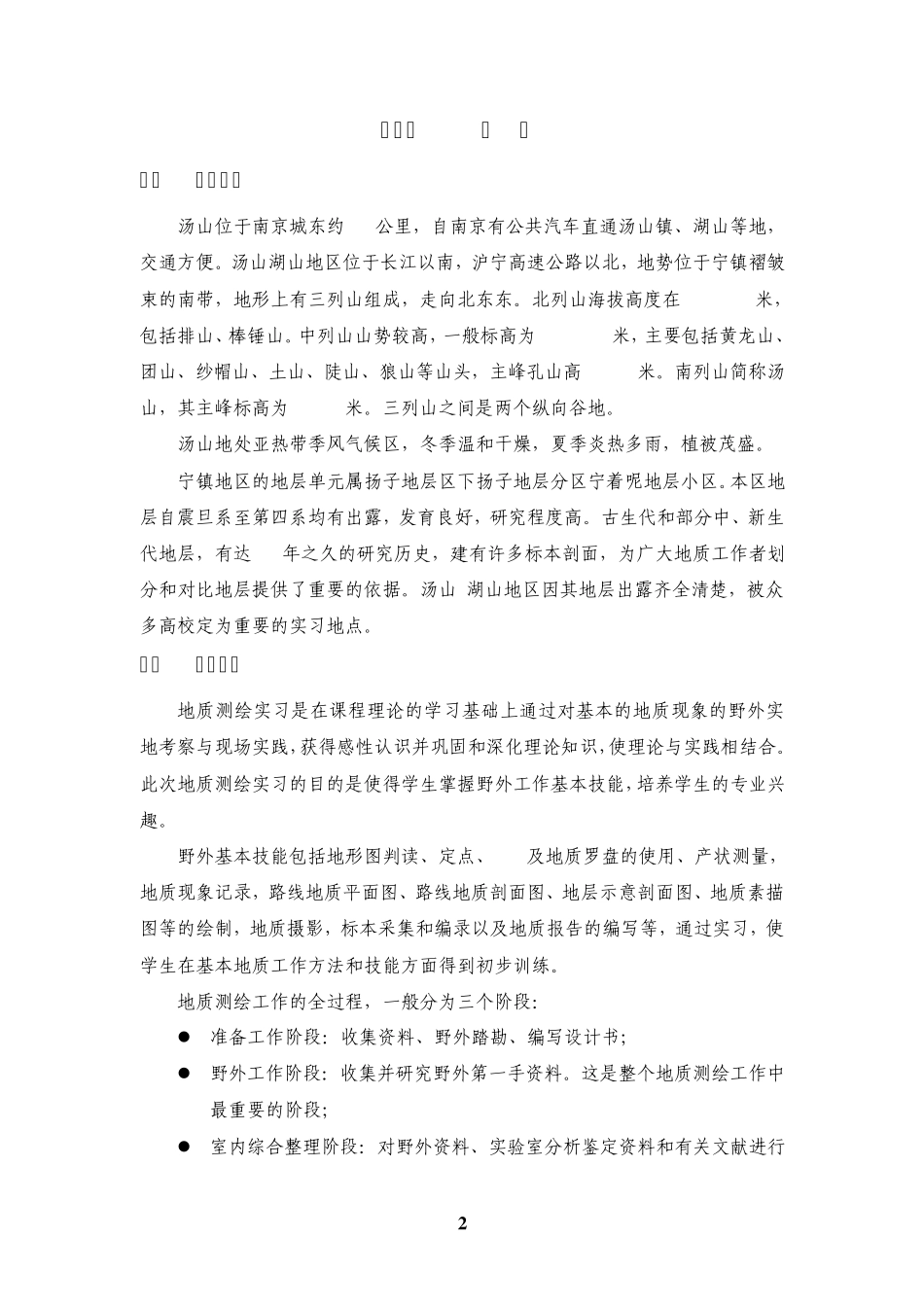 湖山地质实习报告_第2页